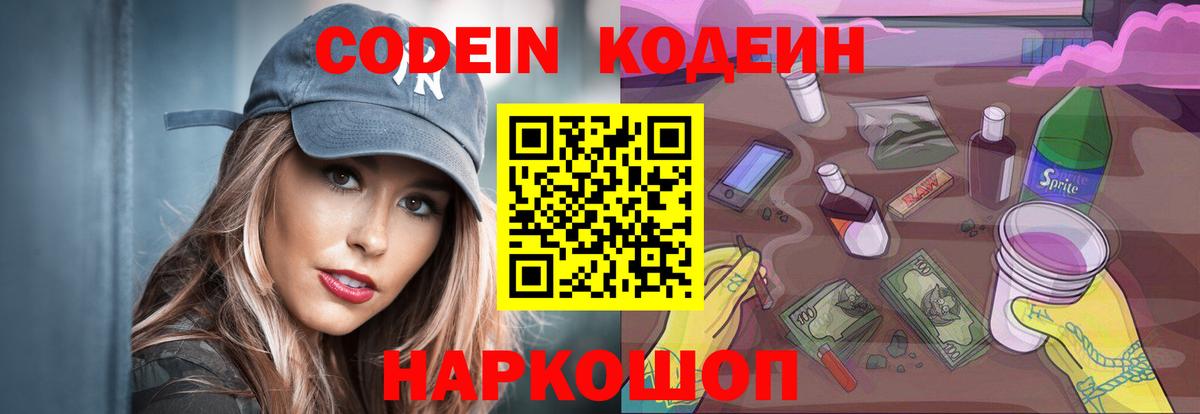 Новодвинск  Кодеин Purple Drank  Кодеин напиток Lean (лин)  Вход с VPN 